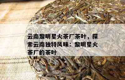 探索普洱茶产业巨头：三大茶厂的独特之处与价值