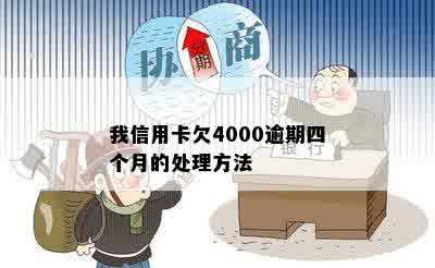 信用卡逾期四个多月了怎么办？我信用卡欠4000逾期四个月