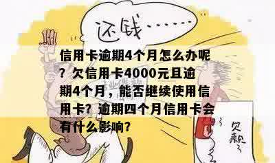 信用卡逾期四个多月了怎么办？我信用卡欠4000逾期四个月