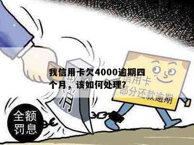 信用卡逾期四个多月了怎么办？我信用卡欠4000逾期四个月