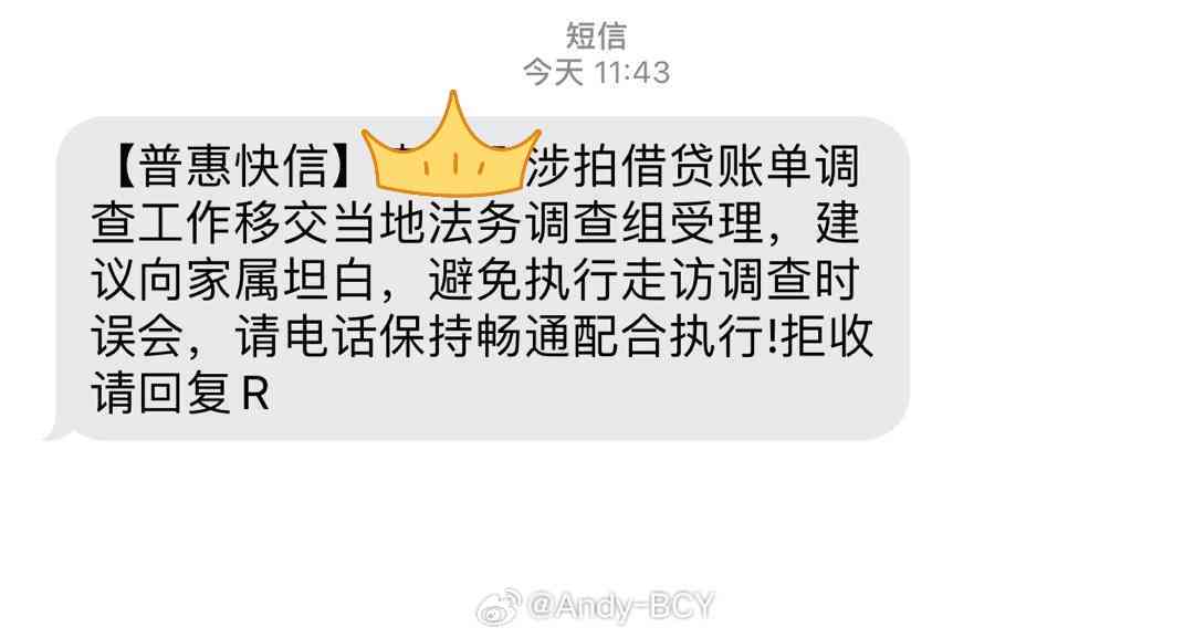 关于他人债务问题的通知：为什么我收到了他们的贷款短信？