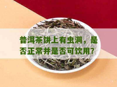 普洱茶有虫洞可以喝吗？女生可以喝吗？普洱茶有虫子也可以喝吗？