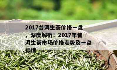 2017年普洱茶价与生茶特点分析