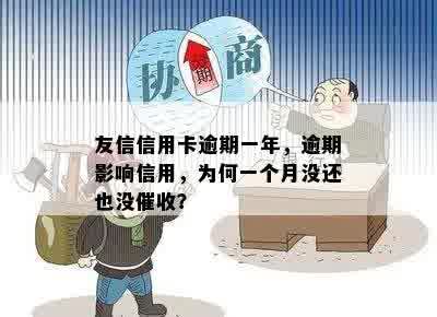 友信逾期一个月未还款且未收到信息，这是怎么回事？如何解决？