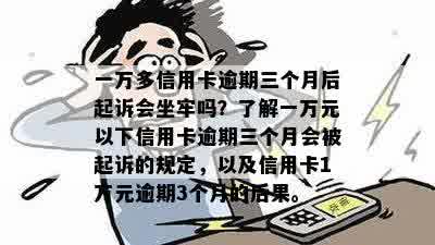 信用卡一万逾期三个月