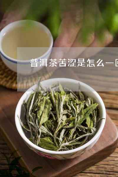 普洱茶为什么喝的都是苦的