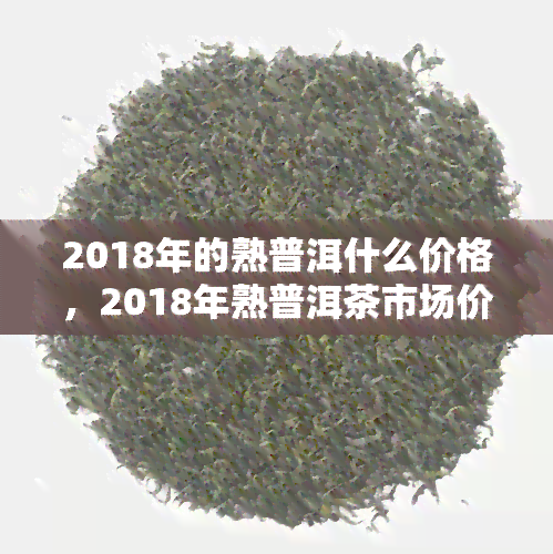 2018年普洱茶价格：一盒多少钱？18年普洱茶的价格分析