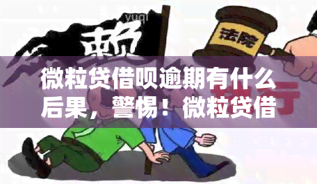 多次逾期的借呗微粒贷将导致严重的信用影响及后果