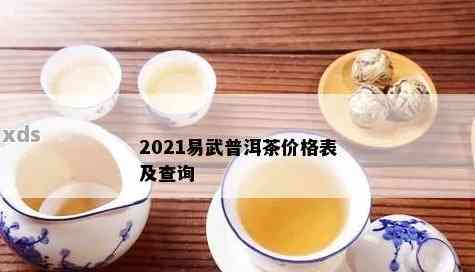 全面了解18年易武普洱茶饼价格：品种、规格、市场行情及购买渠道一网打尽