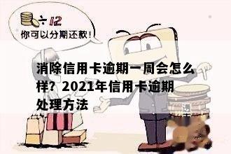 信用卡逾期一个月怎样能消除逾期记录：2021年解决方案