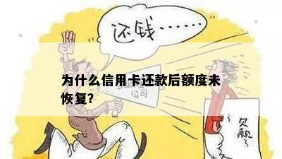 信用卡还款成功后额度未恢复？探究可能的原因与解决办法