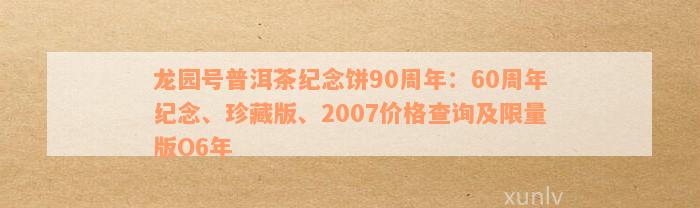 世龙园普洱茶2007:年份、产地、品质、泡法、收藏价值全方位解析