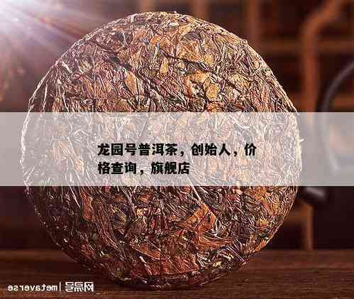 龙园普洱茶：世阿里货源，精选生茶与价格实图片