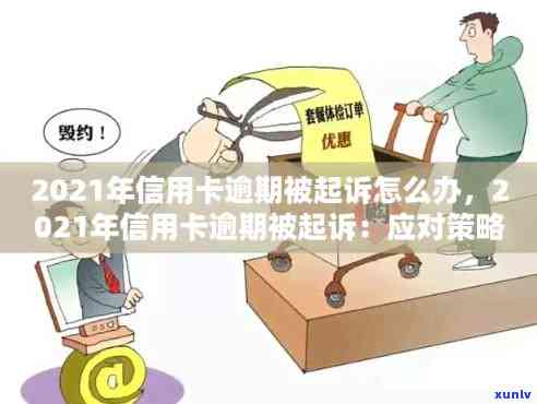 逾期一年以上的信用卡可能会被起诉：了解相关政策、应对措及后果