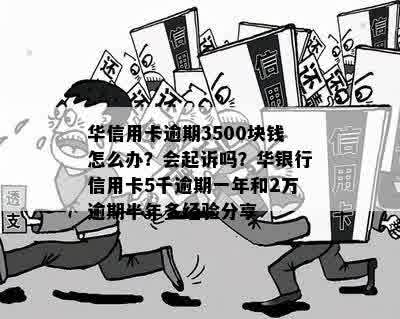 华信用卡逾期一个月会被起诉吗？怎么办？