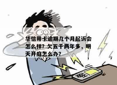 华信用卡逾期一个月会被起诉吗？怎么办？