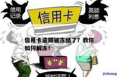 信用卡逾期六个月后冻结，如何解冻并防止类似问题再次发生？