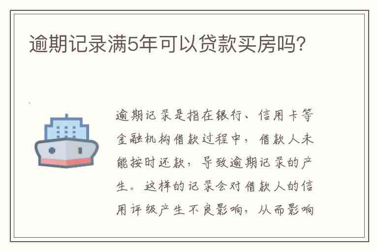 信用卡逾期记录对房贷的影响：3年前一次逾期能否贷款买房？