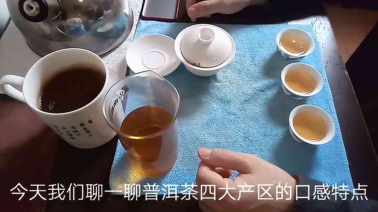 四大产区普洱茶的特色口感及其产区解析