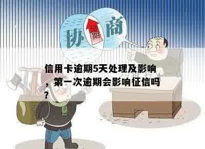 信用卡五块钱逾期一周会怎么样：处理措和影响分析