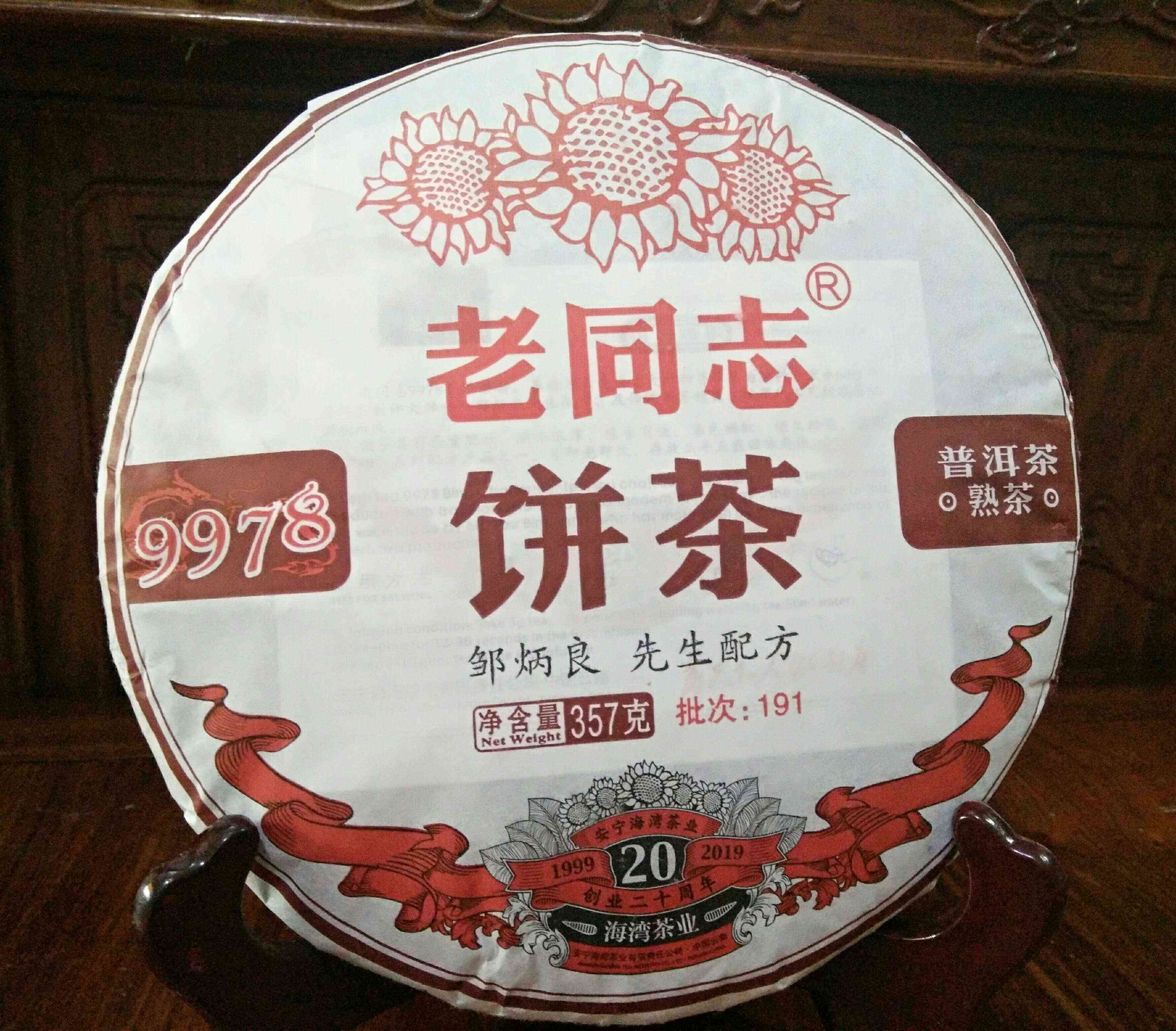 老同志20周年念普洱茶