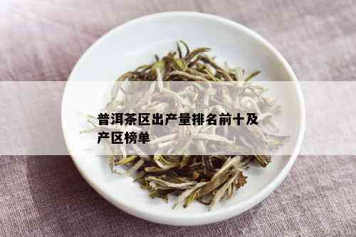 普洱茶产区口味排行榜前十名