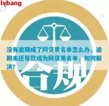 网贷逾期的黑名单记录时间以及可能的影响：详细解答与建议