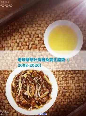 老班章普洱茶：20年的历、品质与价值详解