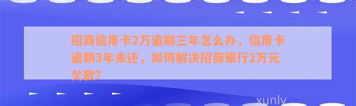 招商信用卡逾期2万元