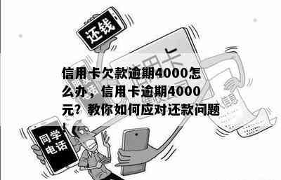 信用卡4000逾期3个月，如何解决还款困境？