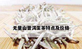 云南无量山生普洱茶精选大全，批发价格及货源信息尽在