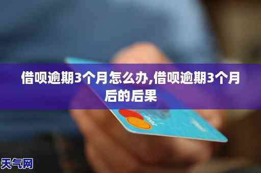 逾期三个月信用卡是否仍然可用？逾期后可能产生的影响及解决方案全面解析