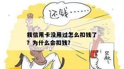 我信用卡没用过怎么扣钱了？怎么回事？