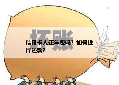 信用卡没有用过要扣年费那我们怎么还款