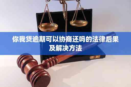 你我贷逾期还款后果解析：不还、严重还是怎么样？