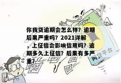 你我贷逾期会怎么样？逾期后果严重吗？2021,你我贷逾期多久上？