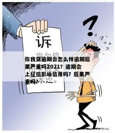 你我贷逾期会怎么样？逾期后果严重吗？2021,你我贷逾期多久上？