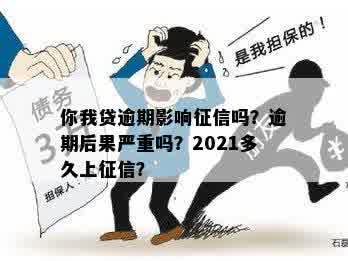 你我贷逾期会怎么样？逾期后果严重吗？2021,你我贷逾期多久上？