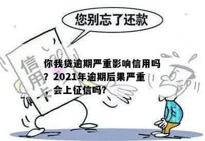 你我贷逾期会怎么样？逾期后果严重吗？2021,你我贷逾期多久上？