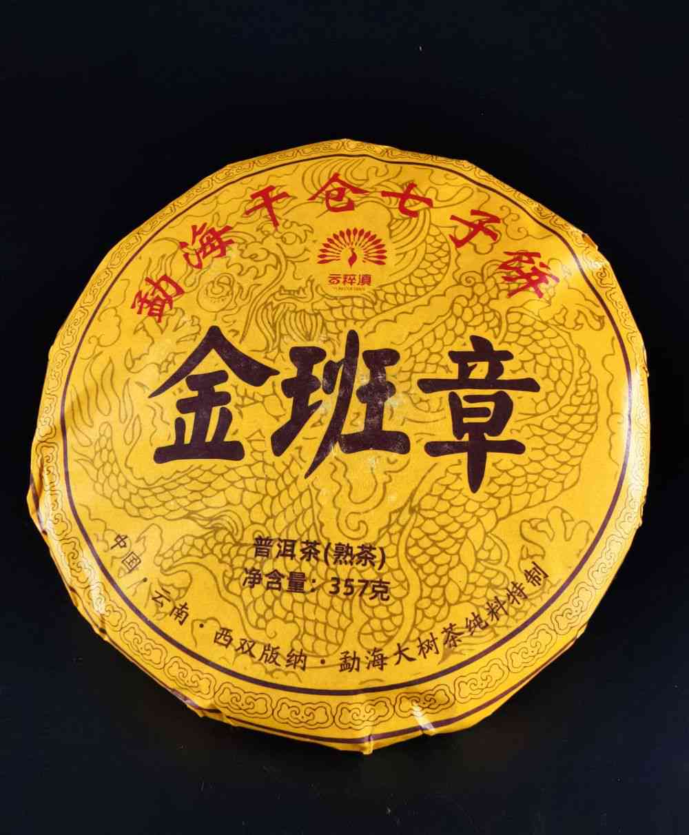 金班章普洱茶2020年熟茶