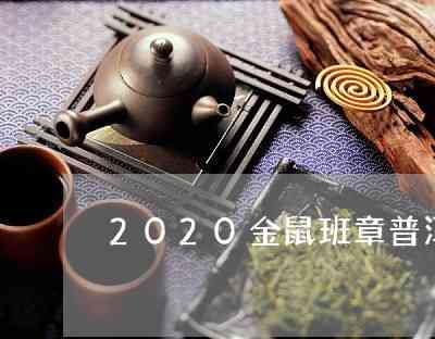 金班章普洱茶2020年熟茶