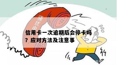 信用卡剩下一张未逾期怎么办呢 - 建议处理方式及注意事项