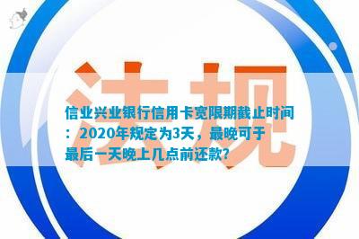 了解兴业银行信用卡还款截止日及宽限期，避免逾期当天重要时间点