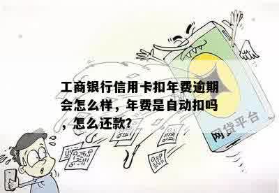 欠工行信用卡年费9年还款总额及相关处理方式