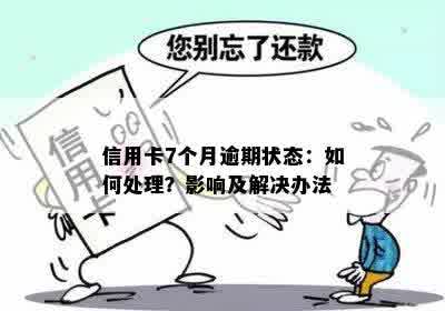 一个月后信用卡状态异常的处理方法：怎么解决逾期问题？