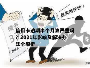 逾期一个月信用卡会怎么样：2021年逾期影响及重要性解析