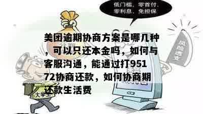 滴滴逾期怎协商还本金：失败原因、家人电话影响及解决办法