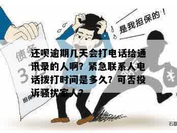 借呗逾期多久会打电话？是否涉及家人及通讯录联系人？