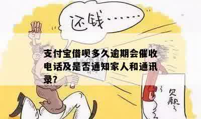 借呗逾期多久会打电话？是否涉及家人及通讯录联系人？