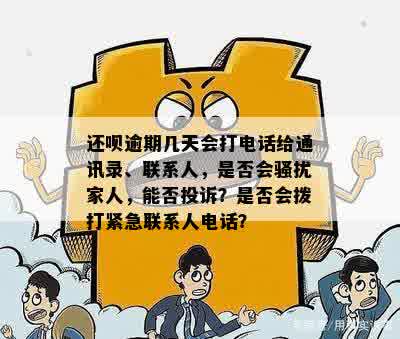 借呗逾期多久会打电话？是否涉及家人及通讯录联系人？